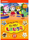 【中古】《ケースなし》はっけん たいけん だいすき!しまじろう 17 b23106【レンタル専用DVD】