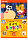 【中古】《ケースなし》はっけん たいけん だいすき!しまじろう 19 b49661【レンタル専用DVD】