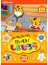 【中古】《ケースなし》はっけん たいけん だいすき!しまじろう 20 b24254【レンタル専用DVD】