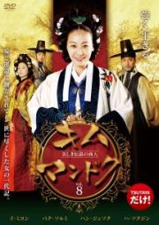 【中古】《ケースなし》キム・マンドク　美しき伝説の商人Vol．8 b15781／CPDP-10380【中古DVDレンタル専用】