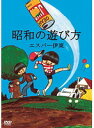 【中古】エスパー伊東の昭和の遊び方 b15093/CSVR-0072【中古DVDレンタル専用】