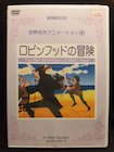 【中古】《ケースなし》世界名作アニメーション 13 ロビンフッドの冒険　b17804／CYD-023【中古DVDレンタル専用】