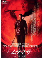 【中古】《ケースなし》ムラマサ 二ノ章 言霊 b14650／DA-9344【中古DVDレンタル専用】