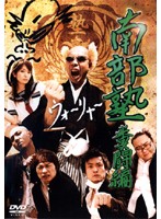 【中古】《ケースなし》■南部塾 糞闘編 b4203 j3【レンタル専用DVD】