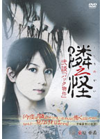 【中古】隣之怪弐談「バック物件」b14316/DLR-1097【中古DVDレンタル専用】