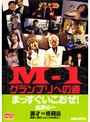 【中古】M-1グランプリへの道~まっすぐいこおぜ!~全2巻セットs10759/DMSM-6013-6101【中古DVDレンタル専用】