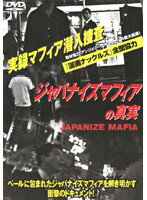 【中古】《ケースなし》ジャパナイズマフィアの真実 b17546/DMSM-6967【中古DVDレンタル専用】 【中古】《ケースなし》ジャパナイズマフィアの真実 b17546/DMSM-6967【中古DVDレンタル専用】