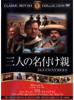 【中古】三人の名付け親　b21598／FRT-133【中古DVDレンタル専用】