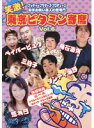 【中古】《ケースなし》笑激!東京ビタミン寄席 Vol.6 b16239/GCR-013【中古DVDレンタル専用】(2)