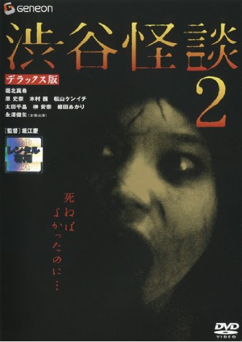 【中古】《ケースなし》渋谷怪談2 デラックス版 b19448／GNBR-1024【中古DVDレンタル専用】