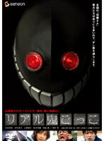【中古】リアル鬼ごっこb23677/GNBR-1660P【中古DVDレンタル専用】