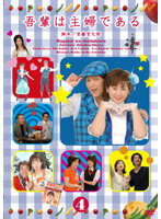 【中古】《ケースなし》吾輩は主婦である Vol.4 b5987／GNBR-7534【中古DVDレンタル専用】