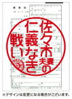 【中古】▼佐々木夫妻の仁義なき戦い Vol.5 b10896／GNBR-8116【中古DVDレンタル専用】