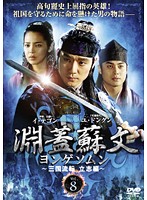 Amazon.co.jp: 淵蓋蘇文 ヨンゲソムン 「高句麗動乱 英雄編」 1