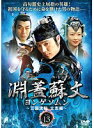 【中古】《ケースなし》淵蓋蘇文 ヨンゲソムン 三国流転立志編 Vol.13 b8527【レンタル専用DVD】
