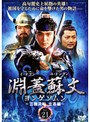 【中古】《ケースなし》淵蓋蘇文 ヨンゲソムン 三国流転立志編 Vol.21 b8531【レンタル専用DVD】