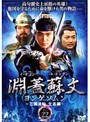 【中古】《ケースなし》淵蓋蘇文 ヨンゲソムン 三国流転立志編 Vol.22 b8532【レンタル専用DVD】