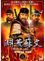 【中古】《ケースなし》淵蓋蘇文 ヨンゲソムン 高句麗動乱英雄編 Vol.11 b31242【レンタル専用DVD】