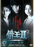 【中古】借王シャッキングII運命の報酬前編b5764/JDRO-26948【中古DVDレンタル専用】
