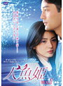 【中古】《ケースなし》人魚姫 Vol.1 b53500【レンタル専用DVD】