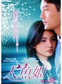【中古】《ケースなし》人魚姫 Vol.18 b32218【レンタル専用DVD】