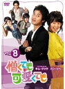 【中古】《ケースなし》憎くても可愛くても VOL.8 b15796【レンタル専用DVD】