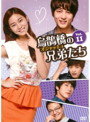 Rakuten - 【中古】《ケースなし》烏鵲橋 オジャッキョ の兄弟たち Vol.11 b1839／KEPD-1499【中古DVDレンタル専用】