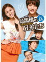 【中古】《ケースなし》烏鵲橋 オジャッキョ の兄弟たち Vol.14 b1842/KEPD-1502【中古DVDレンタル専用】(2)