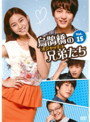Rakuten - 【中古】《ケースなし》烏鵲橋 オジャッキョ の兄弟たち Vol.15 b1843／KEPD-1503【中古DVDレンタル専用】