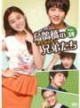 【中古】《ケースなし》烏鵲橋 オジャッキョ の兄弟たち Vol.19 b1847／KEPD-1507【中古DVDレンタル専用】