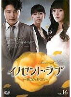 【中古】《ケースなし》イノセント・ラブ-純潔なあなた- 第16巻b705／KEPD-9364【中古DVDレンタル専用】