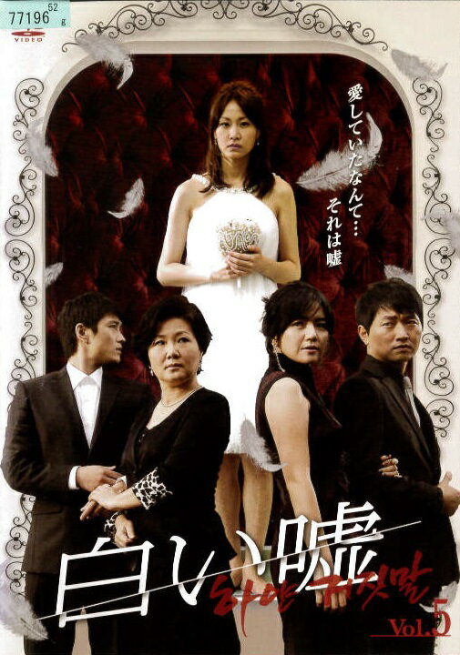 Rakuten - 【中古】《ケースなし》白い嘘 5 b9070／KERD-0995【中古DVDレンタル専用】
