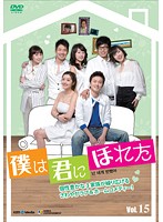 【中古】《ケースなし》僕は君にほれた 15 b9377／KERD-9172【中古DVDレンタル専用】