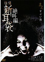【中古】怪談新耳袋絶叫編まえ「すごい顔」b18874/KIBF-30642【中古DVDレンタル専用】