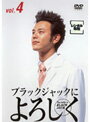 【中古】《ケースなし》ブラックジャックによろしく Vol.4 b11614/KIBR-44【中古DVDレンタル専用】 【中古】《ケースなし》ブラックジャックによろしく Vol.4 b11614/KIBR-44【中古DVDレンタル専用】