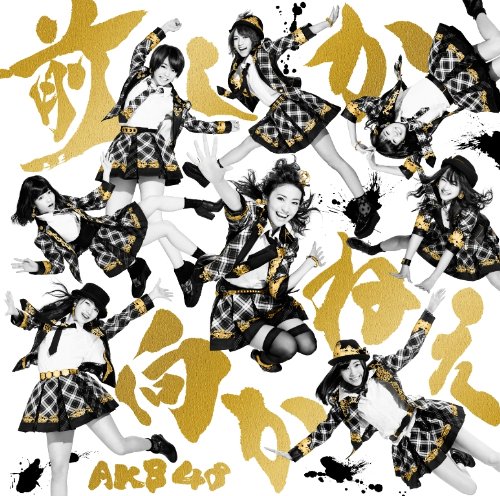 【中古】《バーゲン30》▽前しか向かねえ (Type A)(DVD付)(初回限定盤) / AKB48 cc115【中古CDS】