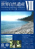【中古】ユネスコ世界自然遺産8ヨーロッパ2b15614/KMSS-28008-R【中古DVDレンタル専用】