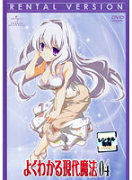 【中古】《ケースなし》よくわかる現代魔法 第4巻 b22188【レンタル専用DVD】