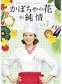 Rakuten - 【中古】《ケースなし》かぼちゃの花の純情 Vol.07 b1354／KWX-718【中古DVDレンタル専用】