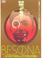 【中古】《ケースなし》BESONA カンボジア少年vsガングロ女子高生 b14950【レンタル専用DVD】