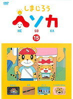 Rakuten - 【中古】《ケースなし》しまじろう ヘソカ 15 b15309 【レンタル専用DVD】
