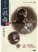 【中古】《ケースなし》一枝梅 イルジメ DISC 4 b45481【レンタル専用DVD】