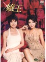 【中古】《ケースなし》嬢王 Vol.3 b928【レンタル専用DVD】