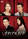 Rakuten - 【中古】《ケースなし》それでも好き Vol.1 b29401【レンタル専用DVD】