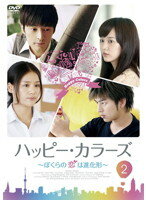 【中古】《ケースなし》ハッピー・カラーズ ぼくらの恋は進化系 Vol.2 b9703／MX-1322R【中古DVDレンタル専用】(2.0)
