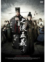 【中古】《ケースなし》七侠五義 Vol.2 b3927/MX-1339R【中古DVDレンタル専用】