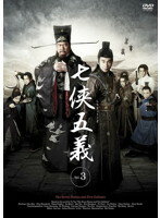 【中古】《ケースなし》七侠五義 Vol.3 b3928/MX-1340R【中古DVDレンタル専用】