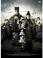 【中古】《ケースなし》七侠五義 Vol.6 b3931／MX-1343R【中古DVDレンタル専用】
