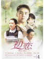 Rakuten - 【中古】《ケースなし》初恋 Vol.4 b3249【レンタル専用DVD】