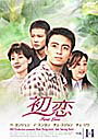 【中古】《ケースなし》初恋 Vol.14 b10181【レンタル専用DVD】